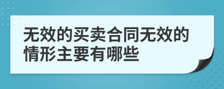 无效的买卖合同无效的情形主要有哪些