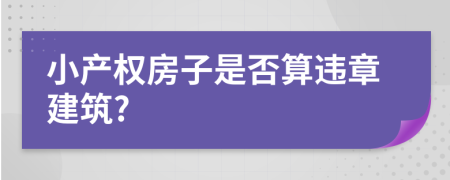 小产权房子是否算违章建筑?