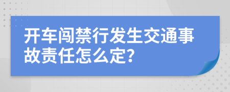 开车闯禁行发生交通事故责任怎么定？