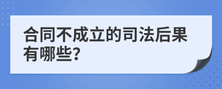 合同不成立的司法后果有哪些？