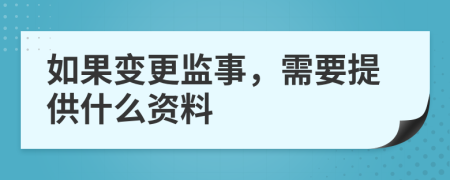 如果变更监事，需要提供什么资料