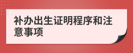 补办出生证明程序和注意事项