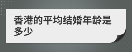 香港的平均结婚年龄是多少