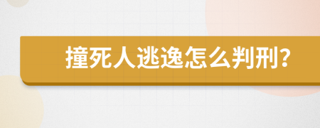 撞死人逃逸怎么判刑？