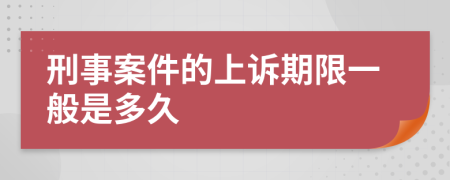 刑事案件的上诉期限一般是多久