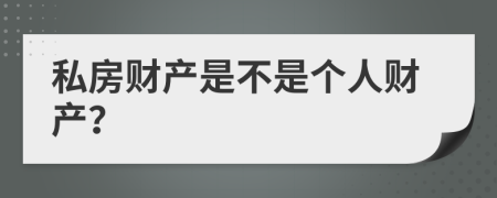 私房财产是不是个人财产？