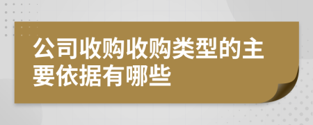 公司收购收购类型的主要依据有哪些