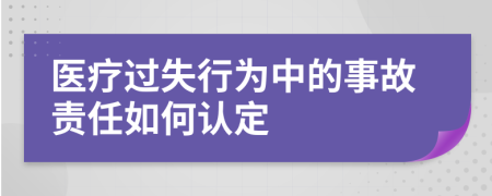 医疗过失行为中的事故责任如何认定