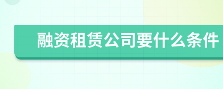 融资租赁公司要什么条件