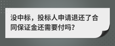 没中标，投标人申请退还了合同保证金还需要付吗？