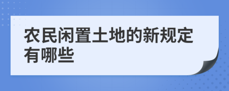 农民闲置土地的新规定有哪些