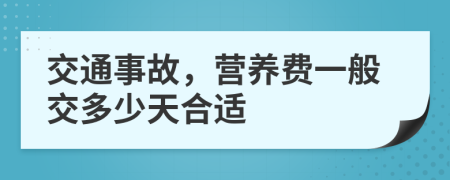 交通事故，营养费一般交多少天合适