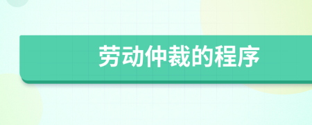 劳动仲裁的程序