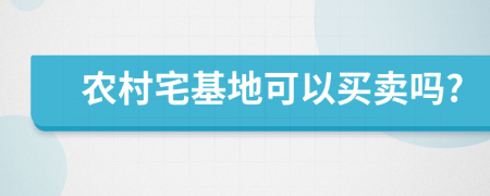 农村宅基地可以买卖吗?