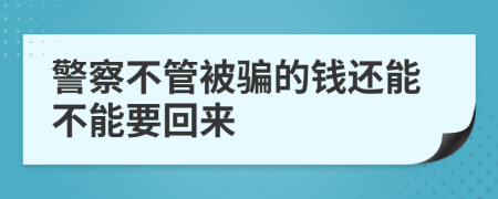 警察不管被骗的钱还能不能要回来