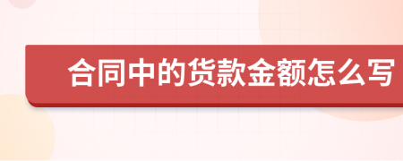 合同中的货款金额怎么写
