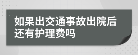 如果出交通事故出院后还有护理费吗