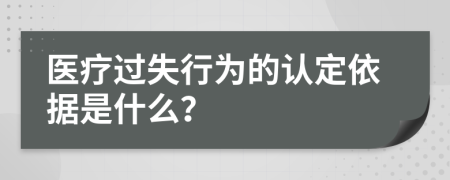 医疗过失行为的认定依据是什么？