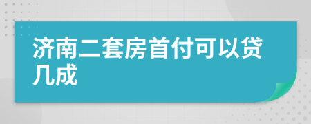 济南二套房首付可以贷几成