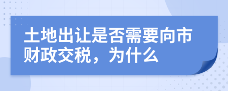 土地出让是否需要向市财政交税，为什么