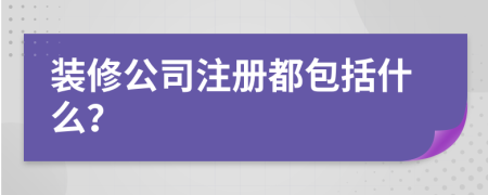 装修公司注册都包括什么？