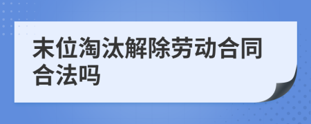 末位淘汰解除劳动合同合法吗