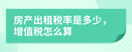 房产出租税率是多少，增值税怎么算