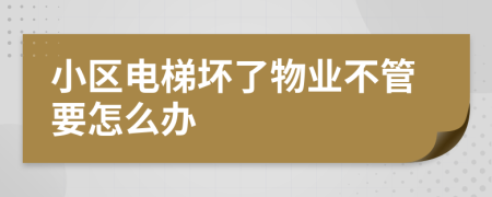 小区电梯坏了物业不管要怎么办