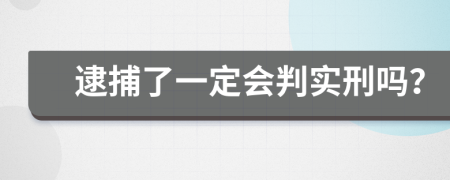 逮捕了一定会判实刑吗？