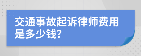 交通事故起诉律师费用是多少钱？