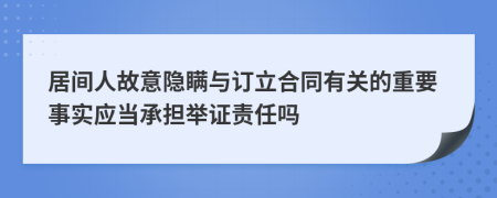 居间人故意隐瞒与订立合同有关的重要事实应当承担举证责任吗