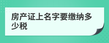 房产证上名字要缴纳多少税