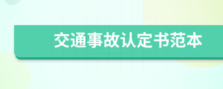 交通事故认定书范本