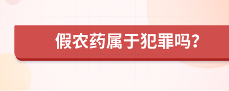 假农药属于犯罪吗？