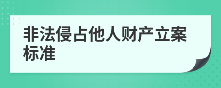 非法侵占他人财产立案标准