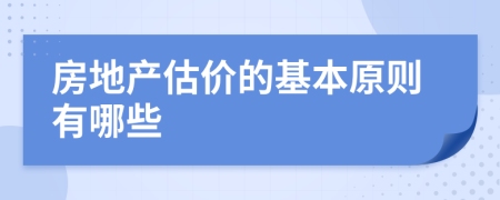 房地产估价的基本原则有哪些