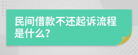 民间借款不还起诉流程是什么？