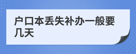 户口本丢失补办一般要几天