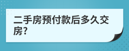 二手房预付款后多久交房?