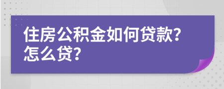 住房公积金如何贷款？怎么贷？