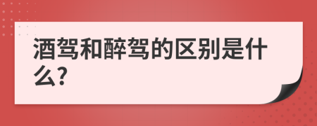 酒驾和醉驾的区别是什么?