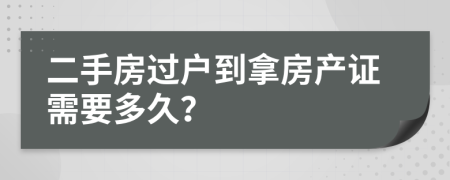 二手房过户到拿房产证需要多久？