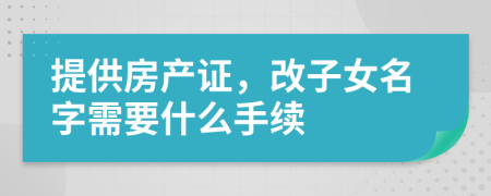 提供房产证，改子女名字需要什么手续