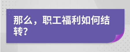 那么，职工福利如何结转？