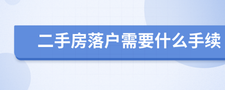 二手房落户需要什么手续