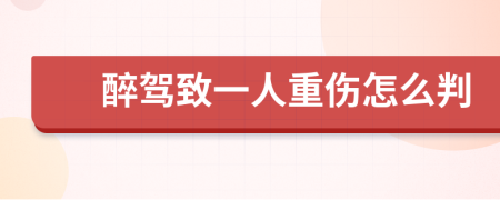 醉驾致一人重伤怎么判