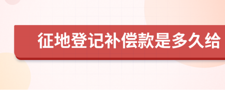 征地登记补偿款是多久给