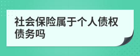 社会保险属于个人债权债务吗