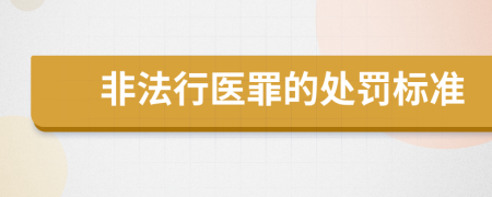 非法行医罪的处罚标准