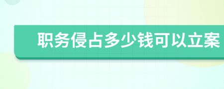职务侵占多少钱可以立案